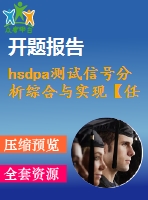 hsdpa測(cè)試信號(hào)分析綜合與實(shí)現(xiàn)【任務(wù)書+答辯稿+開題報(bào)告+文獻(xiàn)綜述】
