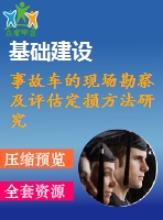 事故車的現(xiàn)場勘察及評(píng)估定損方法研究