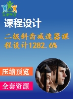 二級斜齒減速器課程設計1282.6%2.0%320%116%138