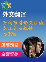 萬向節(jié)滑動叉機(jī)械加工藝及粗銑φ39mm二孔端面的銑床夾具設(shè)計(jì)【優(yōu)秀工藝夾具全套課程畢業(yè)設(shè)計(jì)含ug三維零件圖及5張cad圖紙+工藝過程、工序卡片+帶任務(wù)書+開題報告+外文翻譯+32頁加正文13400字】