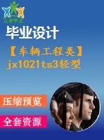 【車輛工程類】jx1021ts3輕型貨車驅動橋設計【汽車類】【6張cad圖紙】【優(yōu)秀】【畢業(yè)論文說明書】