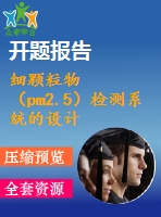 細(xì)顆粒物（pm2.5）檢測系統(tǒng)的設(shè)計【優(yōu)秀畢業(yè)課程設(shè)計含開題報告】