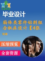箱體類零件鉆削組合機(jī)床設(shè)計【4張cad圖紙】【優(yōu)秀】
