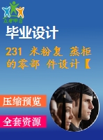 231 米粉復(fù) 蒸柜的零部 件設(shè)計【畢業(yè)論文+cad圖紙+答辯ppt】【機械全套資料】