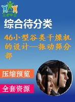 46小型谷類干燥機(jī)的設(shè)計(jì)—振動(dòng)篩分部分
