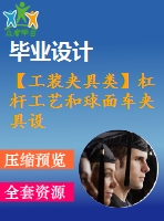 【工裝夾具類】杠桿工藝和球面車夾具設(shè)計(jì)【全套cad圖紙+畢業(yè)論文】