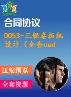 0053-三輥卷板機設(shè)計（全套cad圖+說明書）