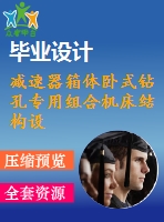 減速器箱體臥式鉆孔專用組合機(jī)床結(jié)構(gòu)設(shè)計【4張cad圖紙+畢業(yè)論文】