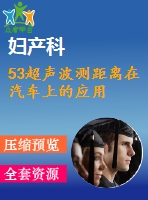 53超聲波測距離在汽車上的應用