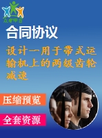 設計一用于帶式運輸機上的兩級齒輪減速器設計說明書【f=3.2，v=1.4，d=400】
