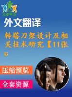 轉塔刀架設計及相關技術研究【11張cad圖紙+畢業(yè)論文+開題報告+外文翻譯】