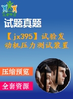 【jx395】試驗發(fā)動機壓力測試裝置設計【ug+ppt+kt+fy+rw】