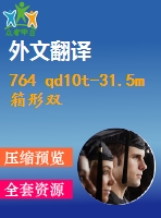 764 qd10t-31.5m箱形雙梁橋式起重機起重小車設計【全套7張cad圖+文獻翻譯+說明書】