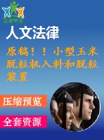 原稿??！小型玉米脫粒機(jī)入料和脫粒裝置的設(shè)計(jì)