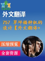 757 草坪播種機的設計【外文翻譯+開題報告+畢業(yè)論文+cad圖紙】【機械全套資料】