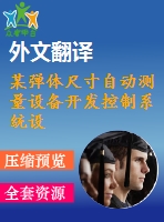 某彈體尺寸自動(dòng)測量設(shè)備開發(fā)控制系統(tǒng)設(shè)計(jì)【4張cad圖紙+畢業(yè)論文+開題報(bào)告+外文翻譯】