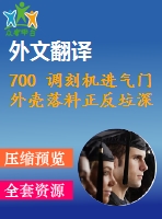 700 調(diào)刻機(jī)進(jìn)氣門外殼落料正反垃深復(fù)合模設(shè)計(jì)【全套11張cad圖+開(kāi)題報(bào)告+文獻(xiàn)翻譯+說(shuō)明書(shū)】