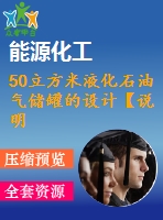 50立方米液化石油氣儲罐的設(shè)計(jì)【說明書+cad】