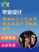 鉗塊加工工藝及專(zhuān)用夾具設(shè)計(jì)【銑端面】【帶solidworks三維】【11張圖紙】【優(yōu)秀】