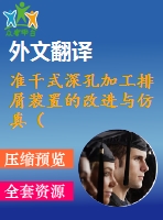 準(zhǔn)干式深孔加工排屑裝置的改進(jìn)與仿真（全套cad圖紙+設(shè)計說明書+翻譯）