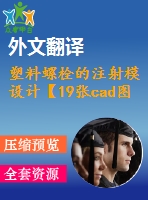 塑料螺栓的注射模設(shè)計(jì)【19張cad圖紙+畢業(yè)論文+開(kāi)題報(bào)告+外文翻譯+任務(wù)書(shū)】
