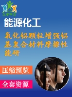 氧化鋁顆粒增強鋁基復(fù)合材料摩擦性能研究