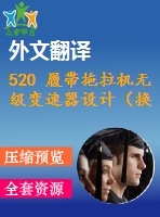 520 履帶拖拉機(jī)無(wú)級(jí)變速器設(shè)計(jì)（換檔離合器設(shè)計(jì)）（全套cad圖+說(shuō)明書(shū)+翻譯）