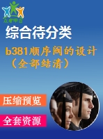 b381順序閥的設(shè)計（全部結(jié)清）
