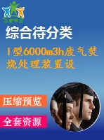 l型6000m3h廢氣焚燒處理裝置設(shè)計(jì)