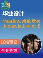 4188指紋圖像增強與匹配技術(shù)研究【機械畢業(yè)設(shè)計全套資料+已通過答辯】