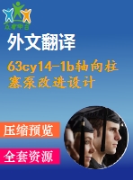 63cy14-1b軸向柱塞泵改進(jìn)設(shè)計(jì)【10張cad圖紙+畢業(yè)論文+任務(wù)書(shū)+開(kāi)題報(bào)告+外文翻譯】