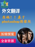 原稿??！基于photoshop圖像處理的番茄葉面積測量【開題報告+外文翻譯+畢業(yè)論文】