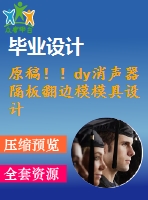 原稿?。y消聲器隔板翻邊模模具設(shè)計【畢業(yè)論文+cad圖紙】