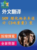 509 綠化灑水車設(shè)計(jì)（3噸重量）變速箱取力器及水泵傳動(dòng)（全套cad圖+說(shuō)明書(shū)+翻譯）