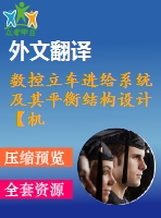 數(shù)控立車進給系統(tǒng)及其平衡結(jié)構(gòu)設(shè)計【機械畢業(yè)設(shè)計含11張cad圖+說明書，外文翻譯開題報告】