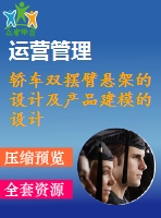 轎車雙擺臂懸架的設計及產品建模的設計