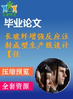 長玻纖增強(qiáng)反應(yīng)注射成型生產(chǎn)線設(shè)計(jì)【任務(wù)書+開題報(bào)告+畢業(yè)論文】