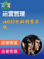 vb033電腦銷(xiāo)售系統(tǒng)
