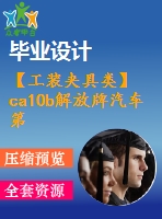 【工裝夾具類(lèi)】ca10b解放牌汽車(chē)第四速及第五速變速叉”機(jī)械加工工藝規(guī)程及其m10x1螺紋孔加工夾具設(shè)計(jì)【cad圖紙和說(shuō)明書(shū)】