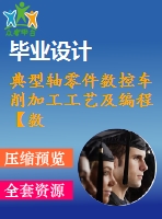 典型軸零件數(shù)控車削加工工藝及編程【數(shù)控編程類課題畢業(yè)論文說(shuō)明書設(shè)計(jì)全套】