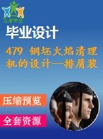 479 鋼坯火焰清理機(jī)的設(shè)計—排屑裝置【開題報告+任務(wù)書+畢業(yè)論文+cad圖紙】【機(jī)械全套資料】