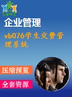 vb076學生交費管理系統(tǒng)