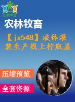 【jx548】液體灌裝生產(chǎn)線上擰瓶蓋機(jī)的設(shè)計【ug+kt+rw+fy】