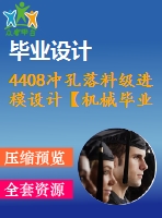 4408沖孔落料級(jí)進(jìn)模設(shè)計(jì)【機(jī)械畢業(yè)設(shè)計(jì)全套資料+已通過答辯】