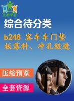 b248 客車車門墊板落料、沖孔級(jí)進(jìn)模