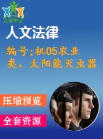 編號;機05農(nóng)業(yè)類。太陽能滅蟲器
