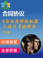 5自由度焊接機(jī)器人設(shè)計【說明書+cad】