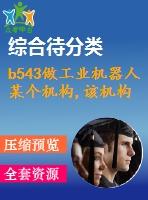 b543做工業(yè)機(jī)器人某個機(jī)構(gòu),該機(jī)構(gòu)能實現(xiàn)某個功能或動作。
