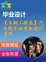 【車(chē)輛工程類(lèi)】汽車(chē)隨車(chē)起重機(jī)設(shè)計(jì)【汽車(chē)類(lèi)】【9張cad圖紙】【畢業(yè)論文說(shuō)明書(shū)】
