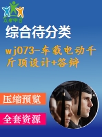 wj073-車(chē)載電動(dòng)千斤頂設(shè)計(jì)+答辯ppt